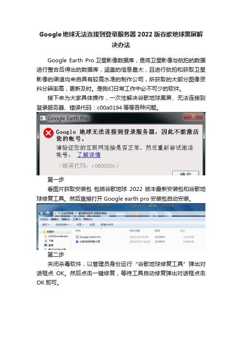 Google地球无法连接到登录服务器2022版谷歌地球黑屏解决办法