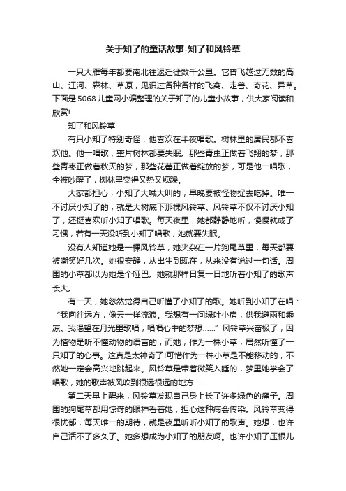 关于知了的童话故事-知了和风铃草