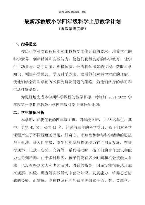 新苏教版科学小学四年级上册教学计划(含教学进度表)