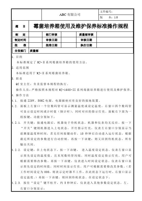 霉菌培养箱使用及维护保养标准操作规程