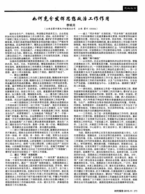 如何充分发挥思想政治工作作用