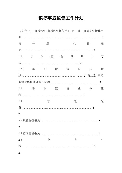 银行事后监督工作计划