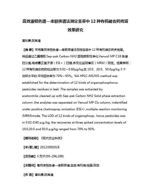 高效液相色谱—串联质谱法测定韭菜中12种有机磷农药残留效果研究