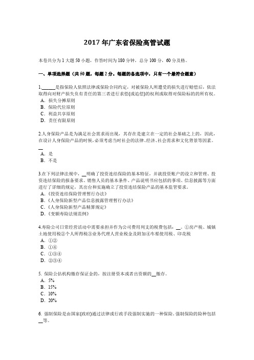 2017年广东省保险高管试题