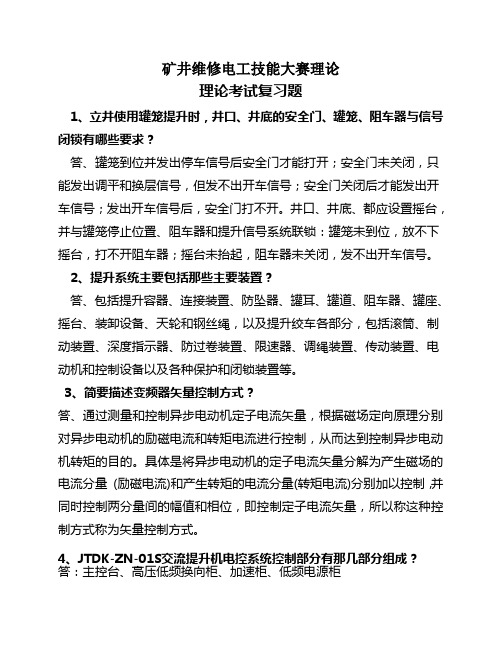 矿井维修电工技能大赛理论复习题