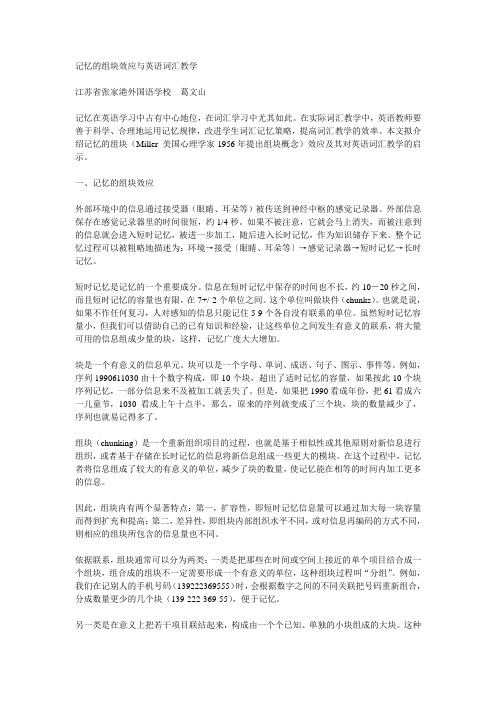 记忆的组块效应与英语词汇教学