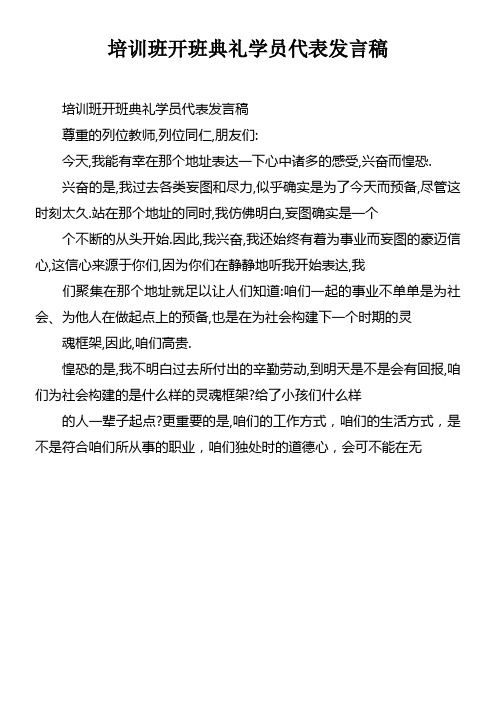 培训班开班典礼学员代表发言稿doc