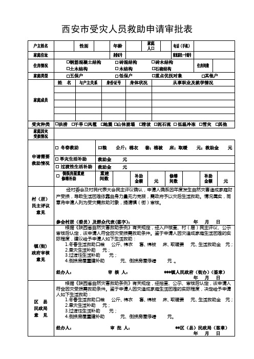 西安受灾人员救助申请审批表