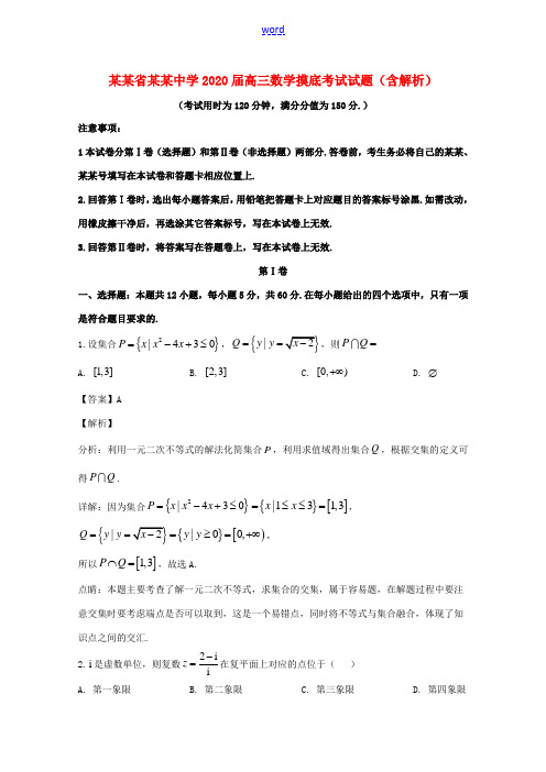 高三数学摸底考试试题(含解析)-人教版高三全册数学试题