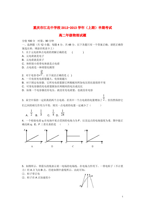 重庆市高二物理上学期期中试题新人教版