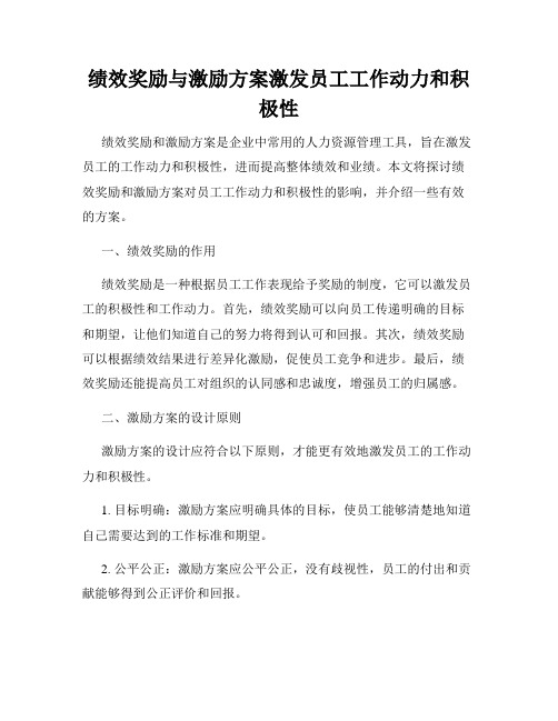 绩效奖励与激励方案激发员工工作动力和积极性