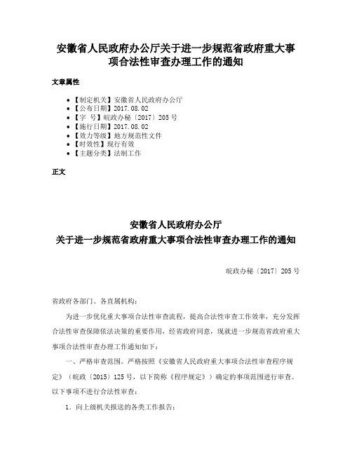 安徽省人民政府办公厅关于进一步规范省政府重大事项合法性审查办理工作的通知