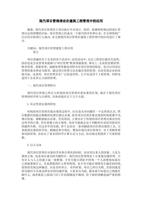 现代项目管理理论在建筑工程管理中的应用