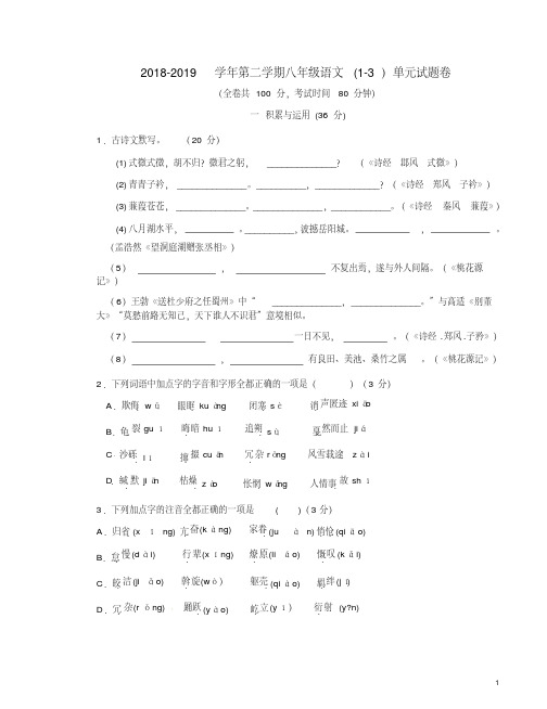 2018-2019学年第二学期八年级语文(1-3)单元试题卷附答案解析(20190730140058)