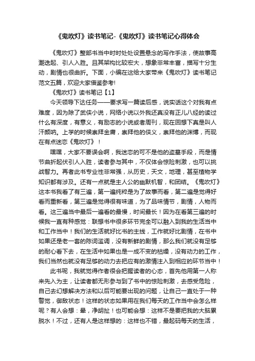 《鬼吹灯》读书笔记-《鬼吹灯》读书笔记心得体会