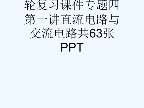 29高考物理大二轮复习课件专题四第一讲直流电路与交流电路共63张PPT[可修改版ppt]