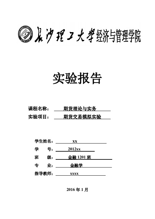 期货模拟实验报告完整版汇总