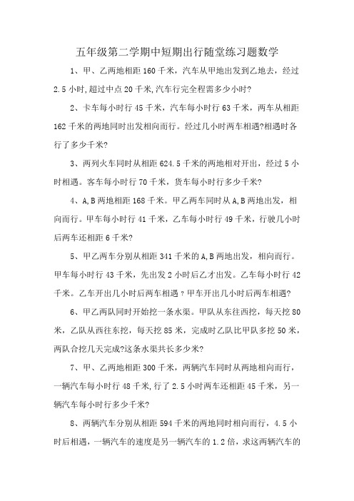 五年级第二学期中短期出行随堂练习题数学