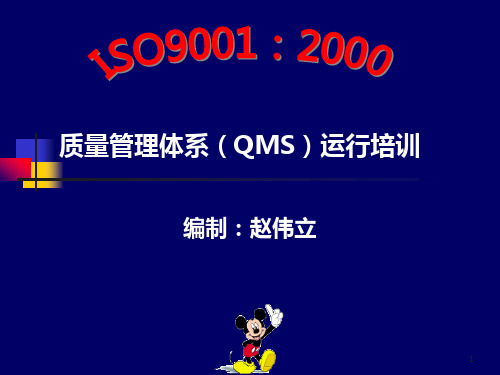 质量管理体系(QMS)运行培训PPT课件