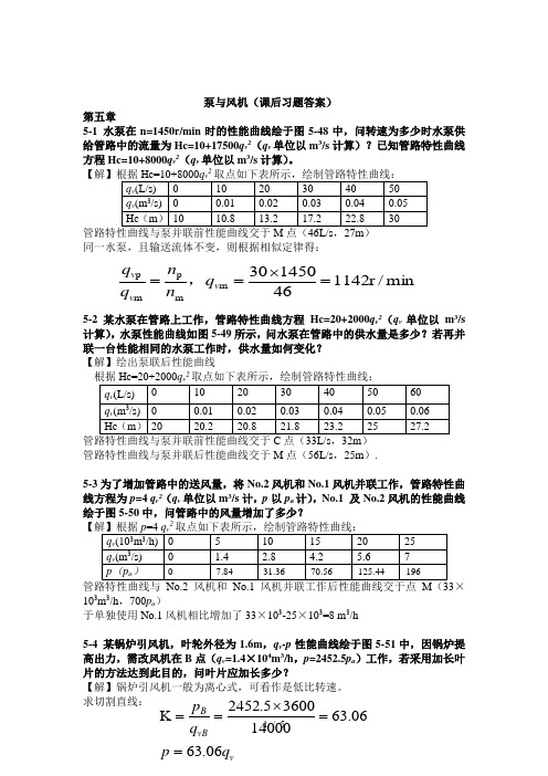 泵与风机课后习题参考答案(完整版)