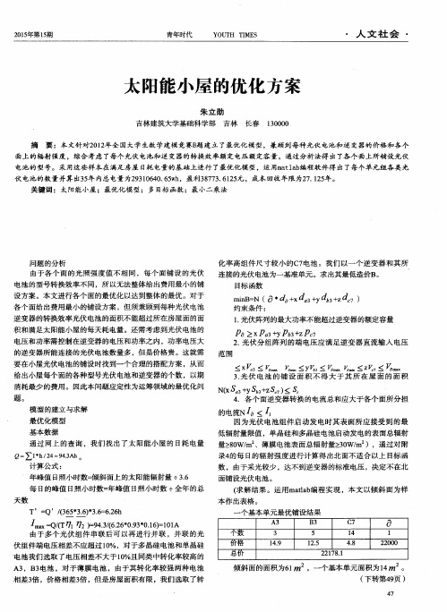 太阳能小屋的优化方案