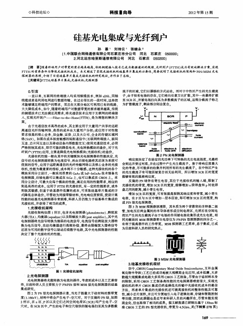 硅基光电集成与光纤到户