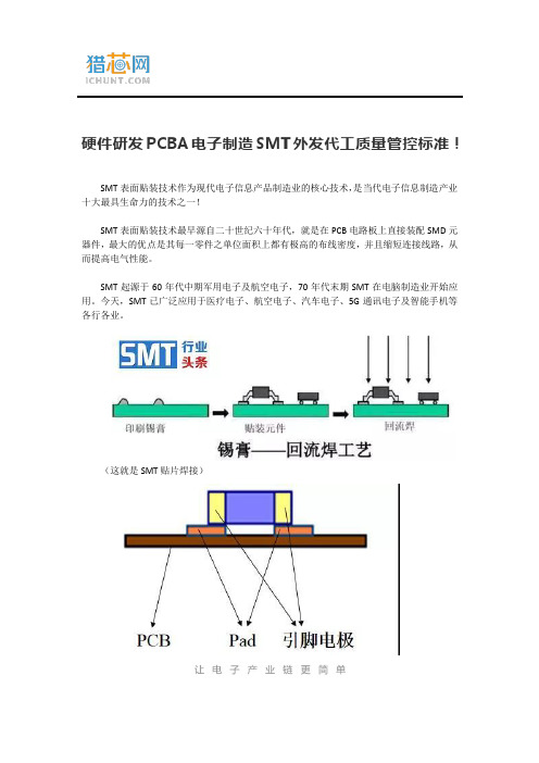 硬件研发PCBA电子制造SMT外发代工质量管控标准