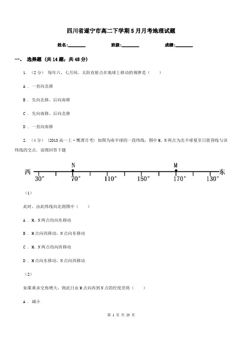 四川省遂宁市高二下学期5月月考地理试题