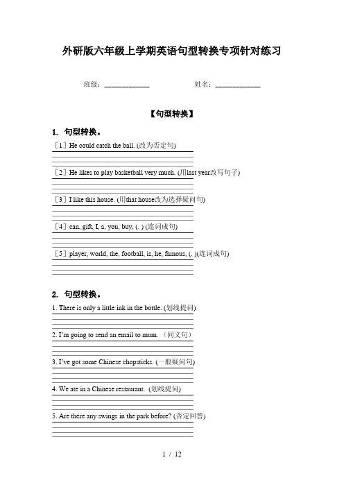 外研版六年级上学期英语句型转换专项针对练习