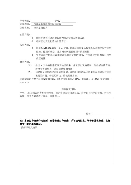 电力学院控制系统仿真-传递函数到状态空间的实现