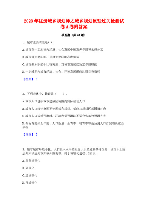 2023年注册城乡规划师之城乡规划原理过关检测试卷A卷附答案