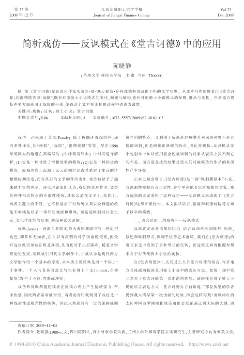 简析戏仿_反讽模式在_堂吉诃德_中的应用