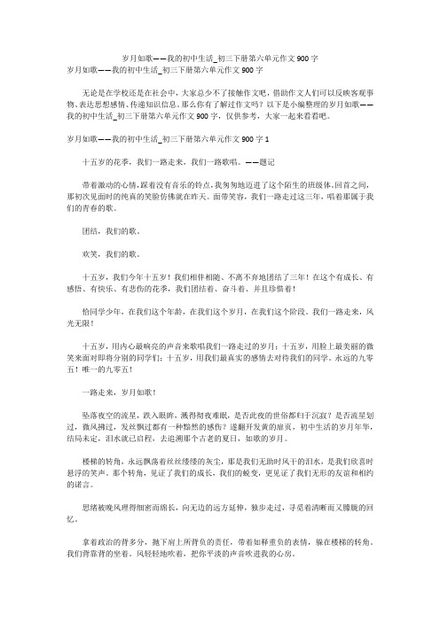 岁月如歌——我的初中生活_初三下册第六单元作文900字