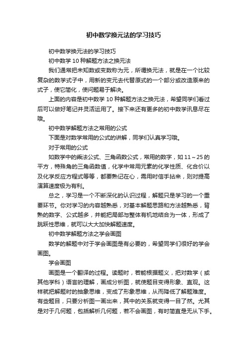 初中数学换元法的学习技巧