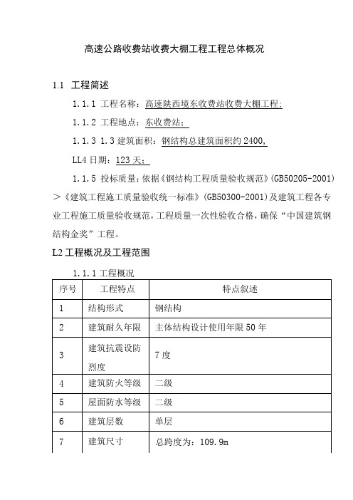 高速公路收费站收费大棚工程工程总体概况