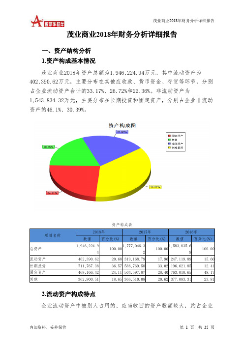 茂业商业2018年财务分析详细报告-智泽华