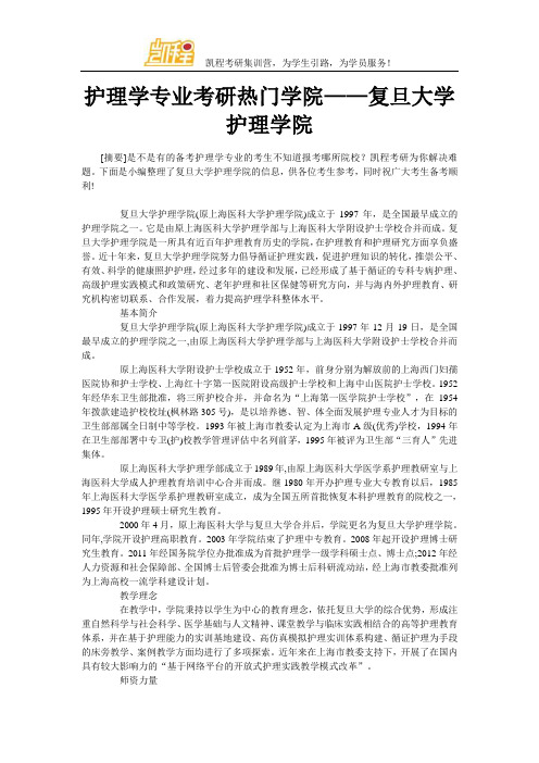 护理学专业考研热门学院——复旦大学护理学院