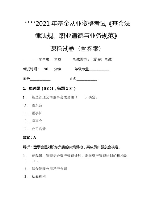 2021年基金从业资格考试《基金法律法规、职业道德与业务规范》考试试卷1013