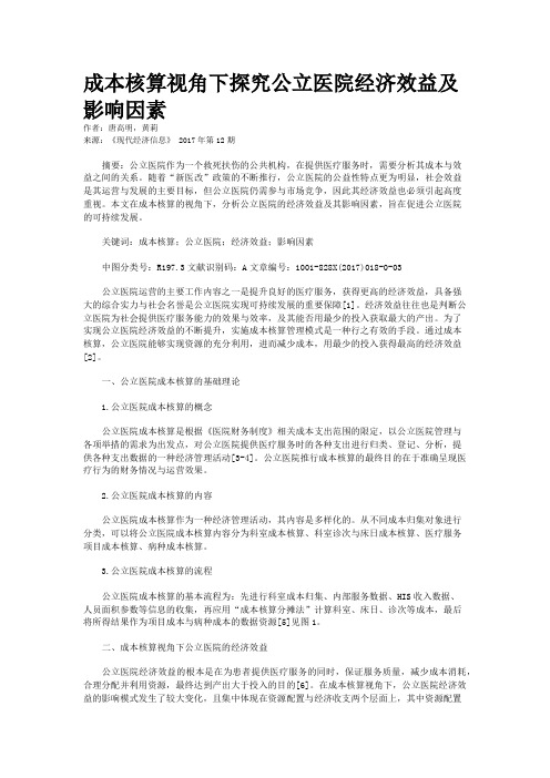 成本核算视角下探究公立医院经济效益及影响因素