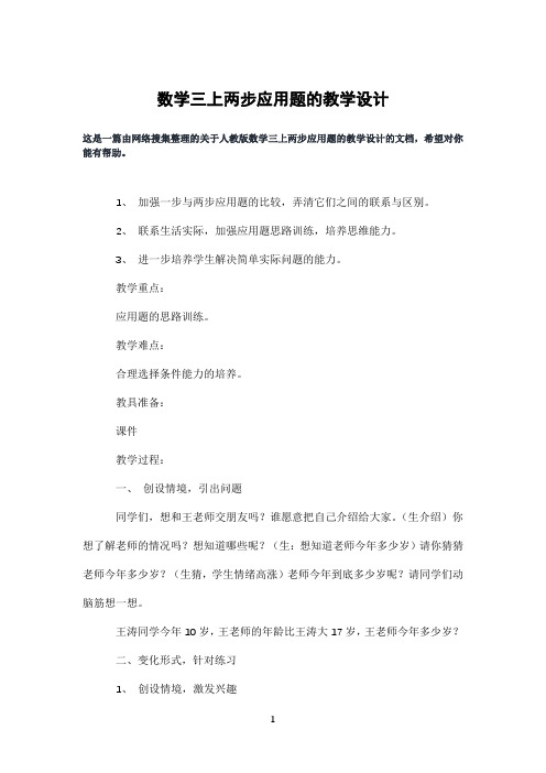 数学三上两步应用题的教学设计