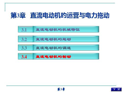 直流电动机的运行与电力拖动课件