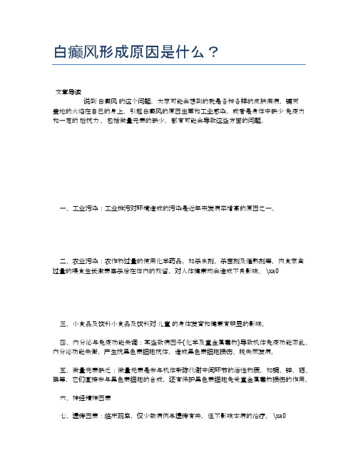 白癫风形成原因是什么?【医学健康养生常识】