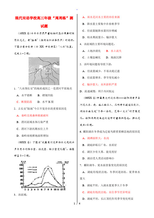 山西省现代双语学校高三地理 “周周练”测试题