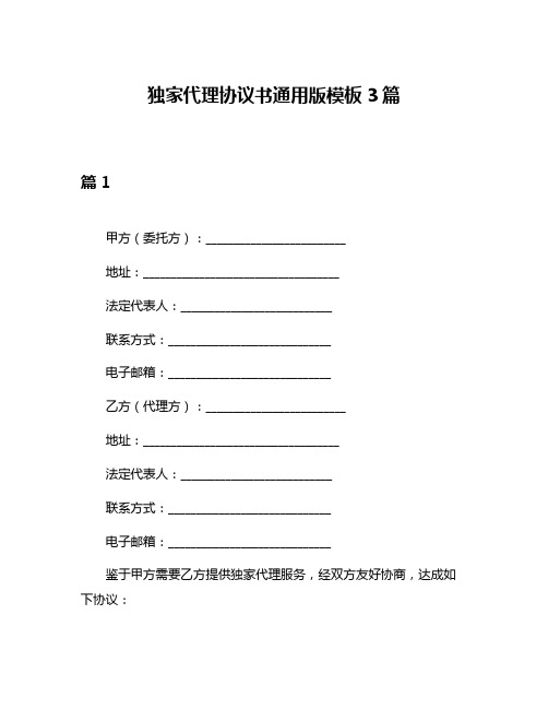 独家代理协议书通用版模板3篇