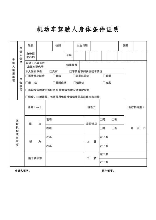 机动车驾驶人身体条件证明表