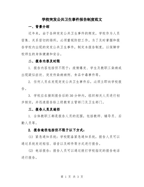 学校突发公共卫生事件报告制度范文