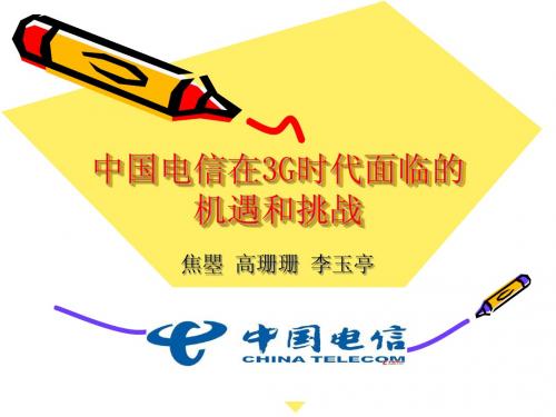 中国电信在3G时代面临的机遇