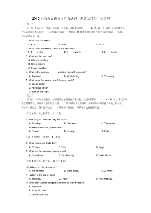 2015年高考真题英语听力真题及听力原文附答案(全国卷)