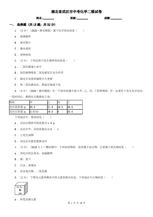 湖北省武汉市中考化学二模试卷