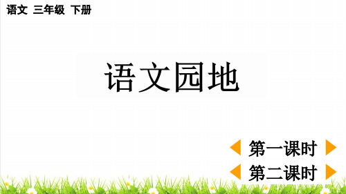 统编版三年级语文下册第二单元《语文园地二》教学课件